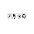 7月3日 7月3日