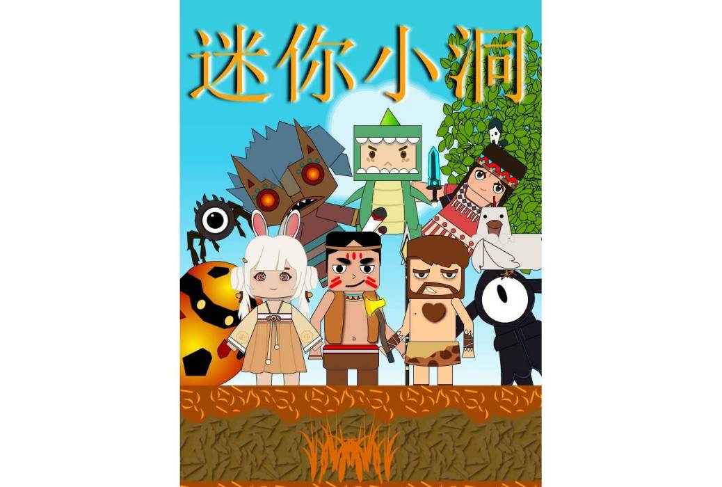 迷你小洞 迷你小洞
