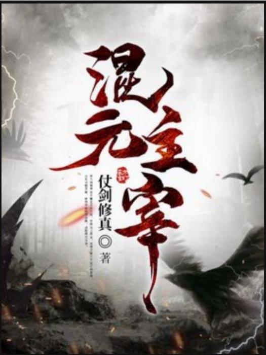 混元主宰(仗劍修真所著小說) 混元主宰(仗劍修真所著小說)