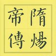 隋煬帝傳 隋煬帝傳