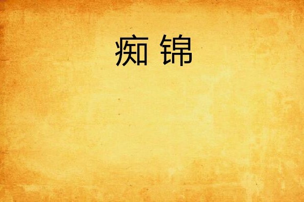 痴錦 痴錦