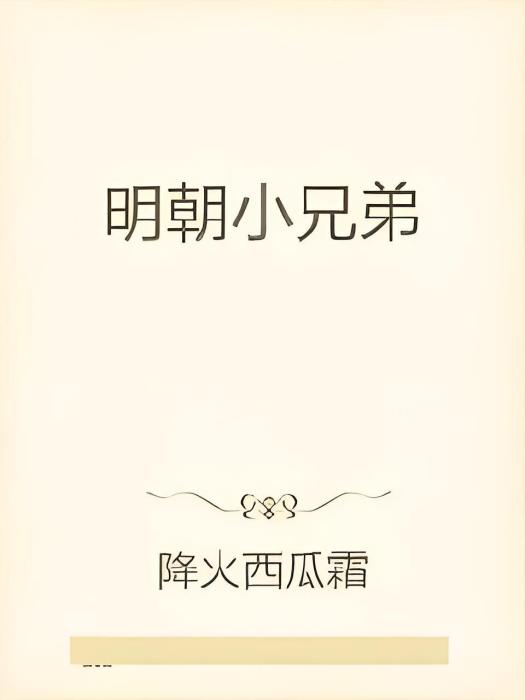 明朝小兄弟