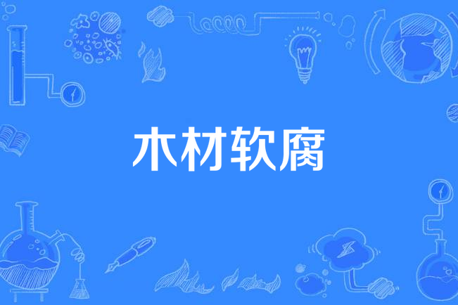 木材軟腐 木材軟腐