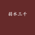 弱水三千(作家玲瓏鑫兒所著小說) 弱水三千(作家玲瓏鑫兒所著小說)