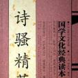 詩騷精萃 詩騷精萃
