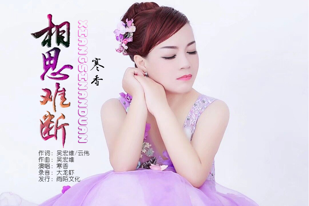 相思難斷(寒香演唱的歌曲) 相思難斷(寒香演唱的歌曲)