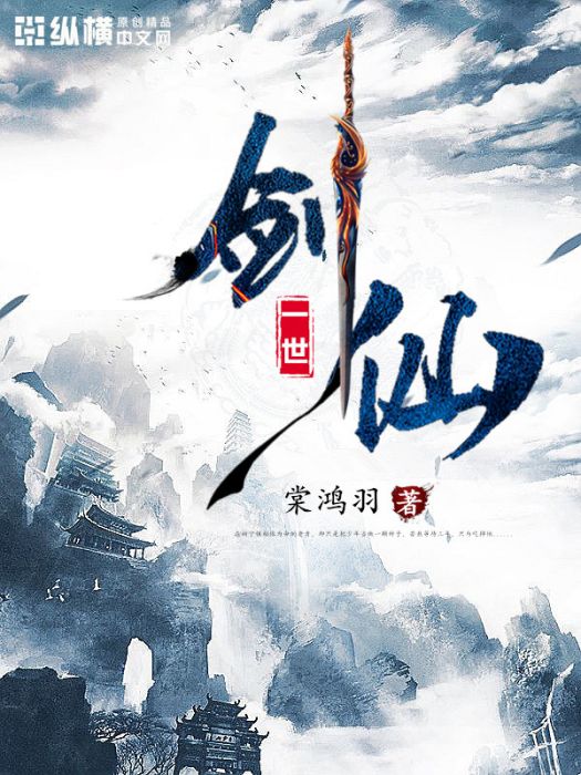 一世劍仙(小說) 一世劍仙(小說)