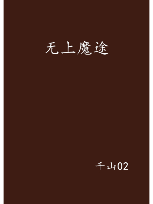 無上魔途 無上魔途