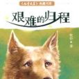 艱難的歸程 艱難的歸程