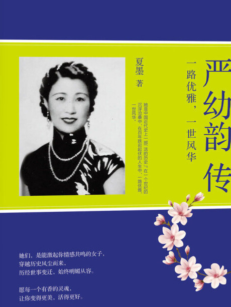 嚴幼韻傳 嚴幼韻傳