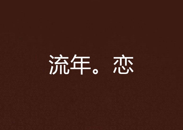 流年。戀 流年。戀