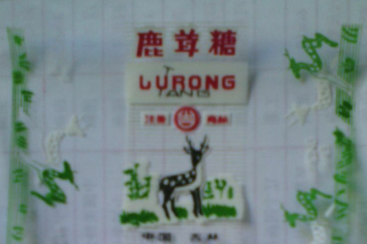 鹿茸軟糖 鹿茸軟糖
