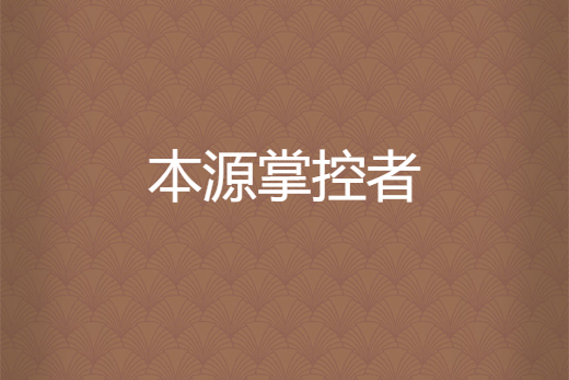 本源掌控者 本源掌控者