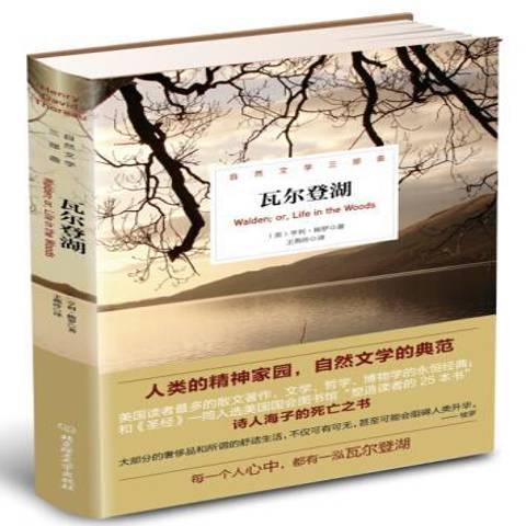 瓦爾登湖(2014年北京理工大學出版社出版的圖書) 瓦爾登湖(2014年北京理工大學出版社出版的圖書)