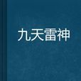 九天雷神 九天雷神