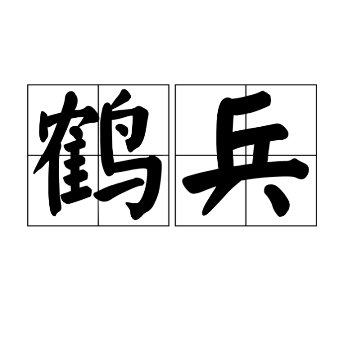 鶴兵 鶴兵