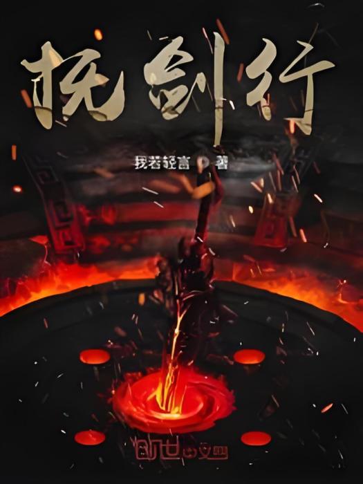撫劍行 撫劍行