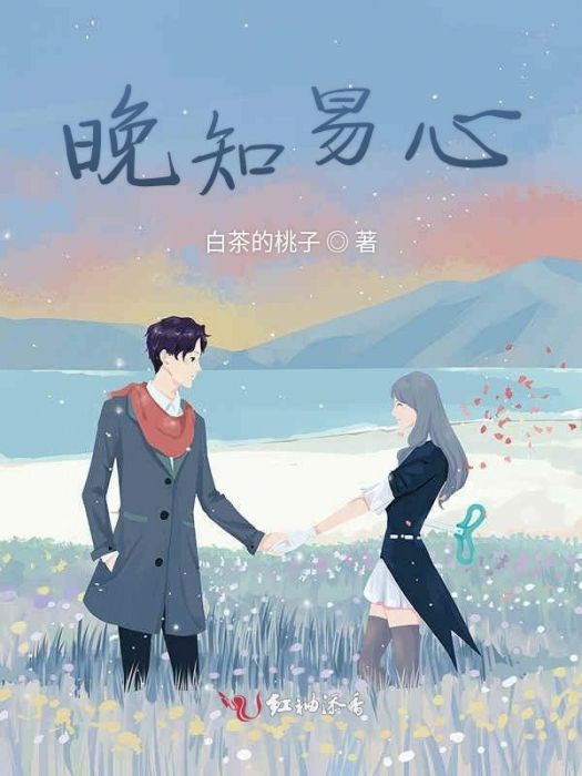 晚知易心 晚知易心