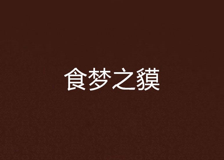 食夢之貘 食夢之貘