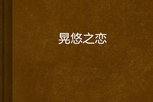 晃悠之戀 晃悠之戀