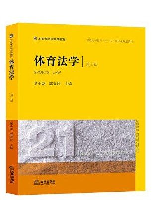體育法學(2018年法律出版社出版的圖書) 體育法學(2018年法律出版社出版的圖書)