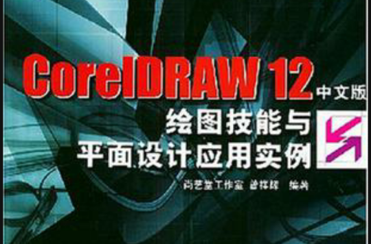 CorelDRAW12中文版繪圖技能與平面設計套用實例
