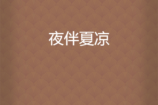 夜伴夏涼 夜伴夏涼