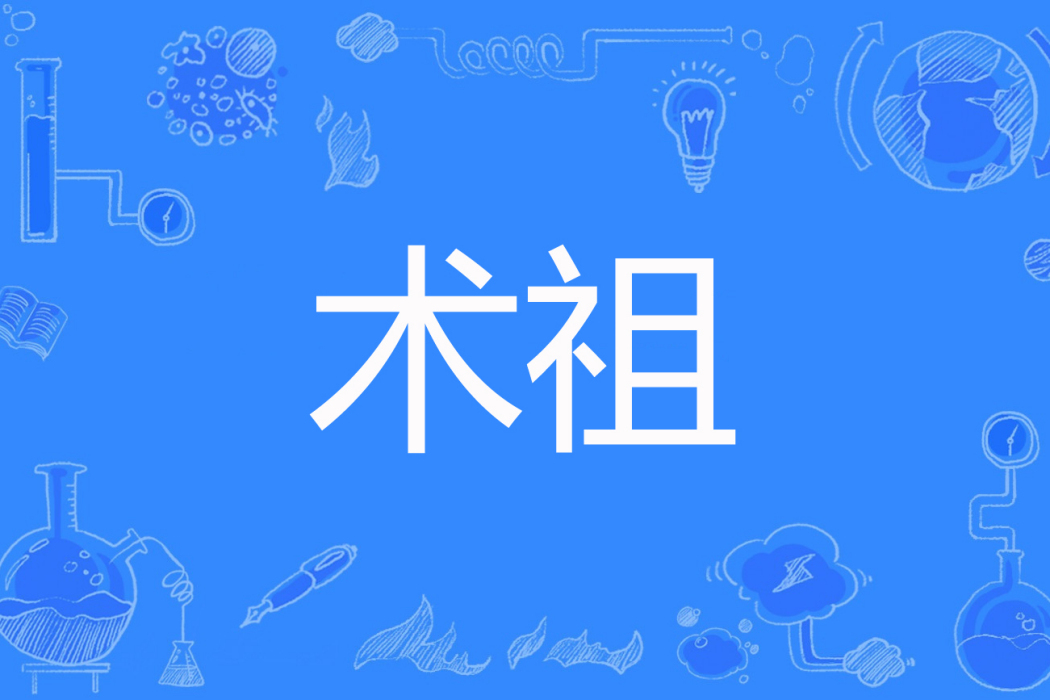術祖 術祖