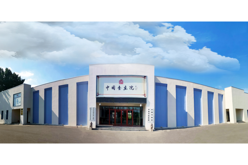 中國書畫院 中國書畫院