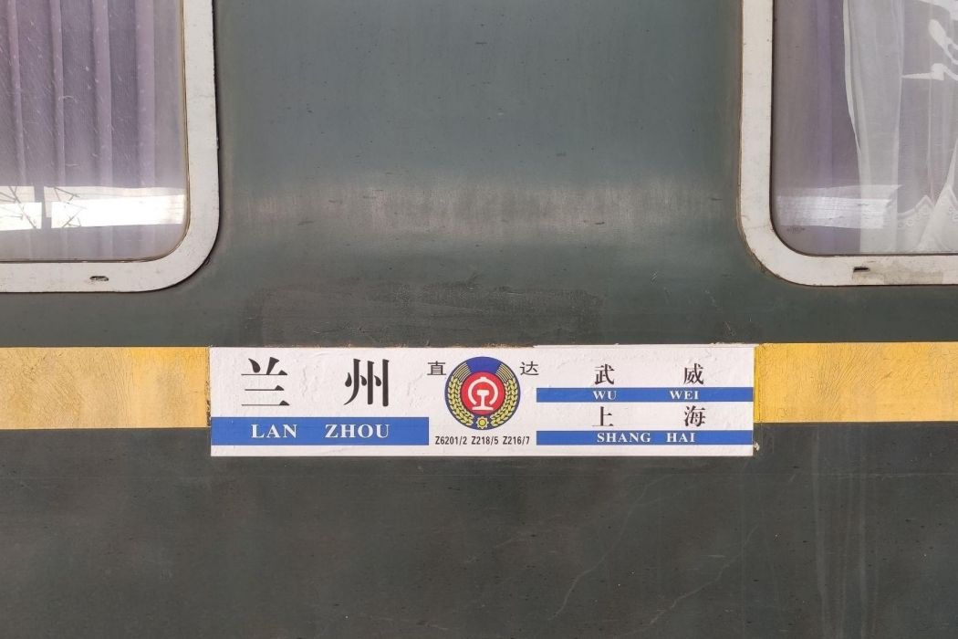 Z6202次列車 Z6202次列車
