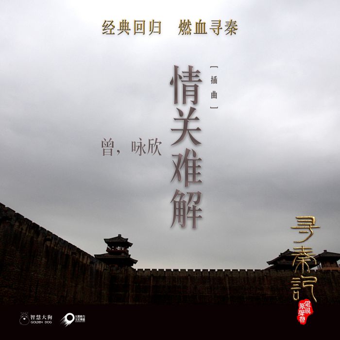 情關難解 情關難解