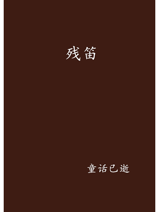 殘笛 殘笛