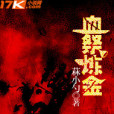血祭鍊金 血祭鍊金
