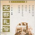 京都禮俗 京都禮俗