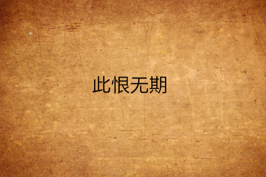 此恨無期(雲青劫創作的網路小說) 此恨無期(雲青劫創作的網路小說)