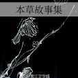 本草故事集 本草故事集