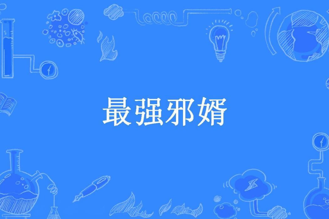 最強邪婿(小安清創作的小說) 最強邪婿(小安清創作的小說)