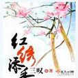 紅繡添香 紅繡添香