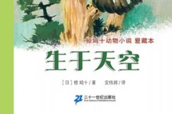 生於天空 生於天空