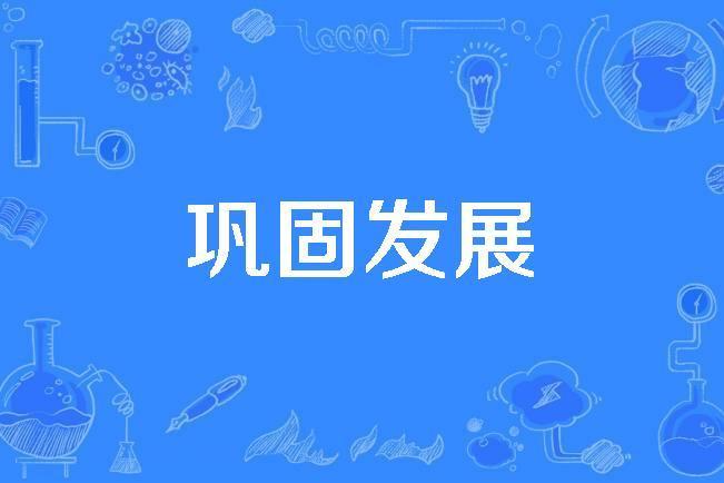 鞏固發展 鞏固發展