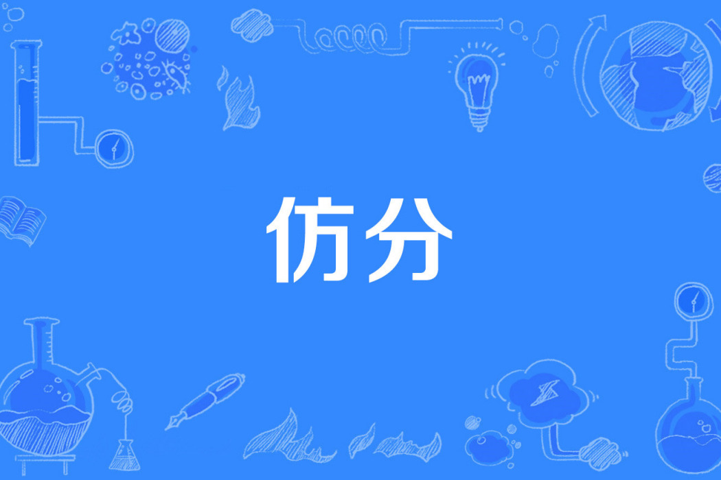 仿分 仿分