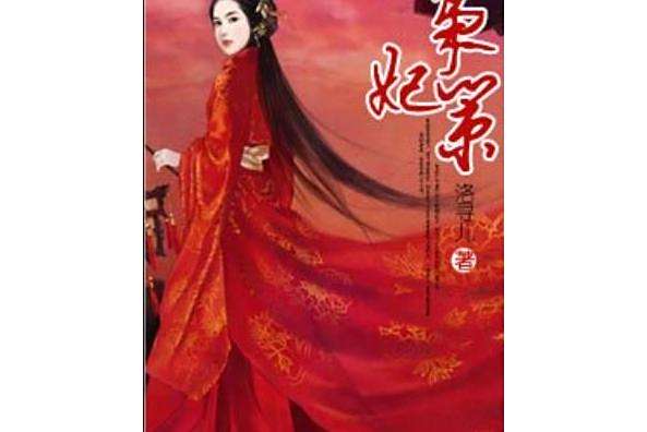 梟妃策