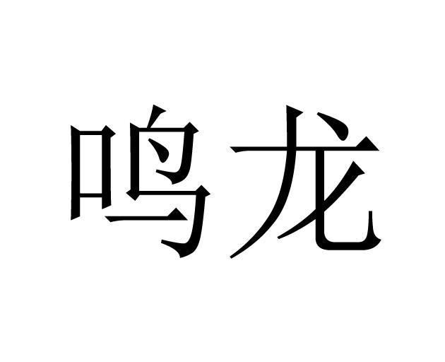 鳴龍 鳴龍