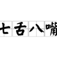 七舌八嘴