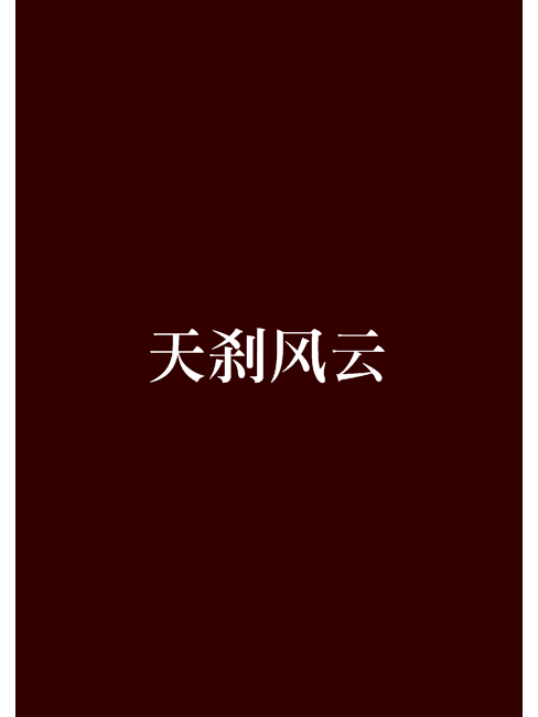 天剎風雲 天剎風雲