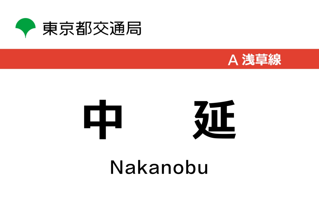 中延站 中延站