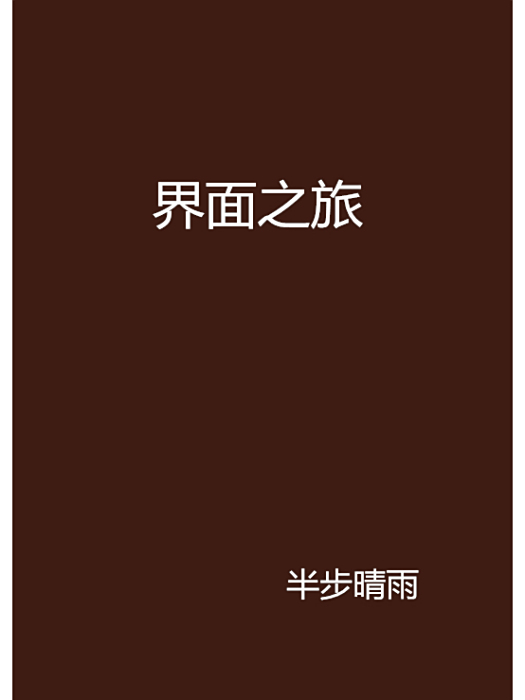 界面之旅 界面之旅