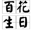 百花生日 百花生日