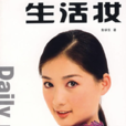 生活妝(2007年遼寧科學技術出版社出版書籍) 生活妝(2007年遼寧科學技術出版社出版書籍)