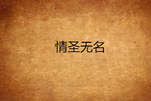 情聖無名 情聖無名